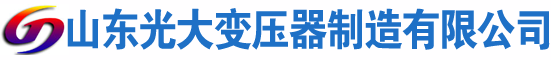 洪雅光大油浸式变压器厂